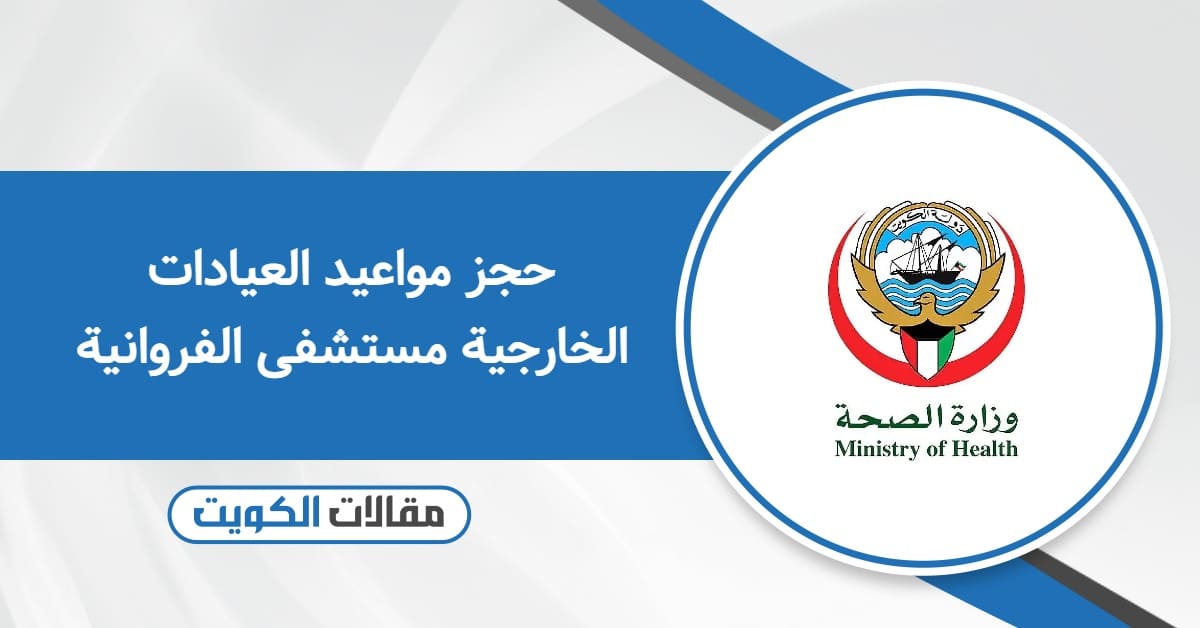 حجز مواعيد العيادات الخارجية مستشفى الفروانية