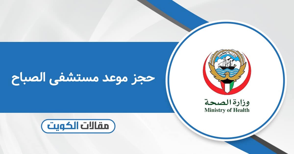 حجز موعد مستشفى الصباح