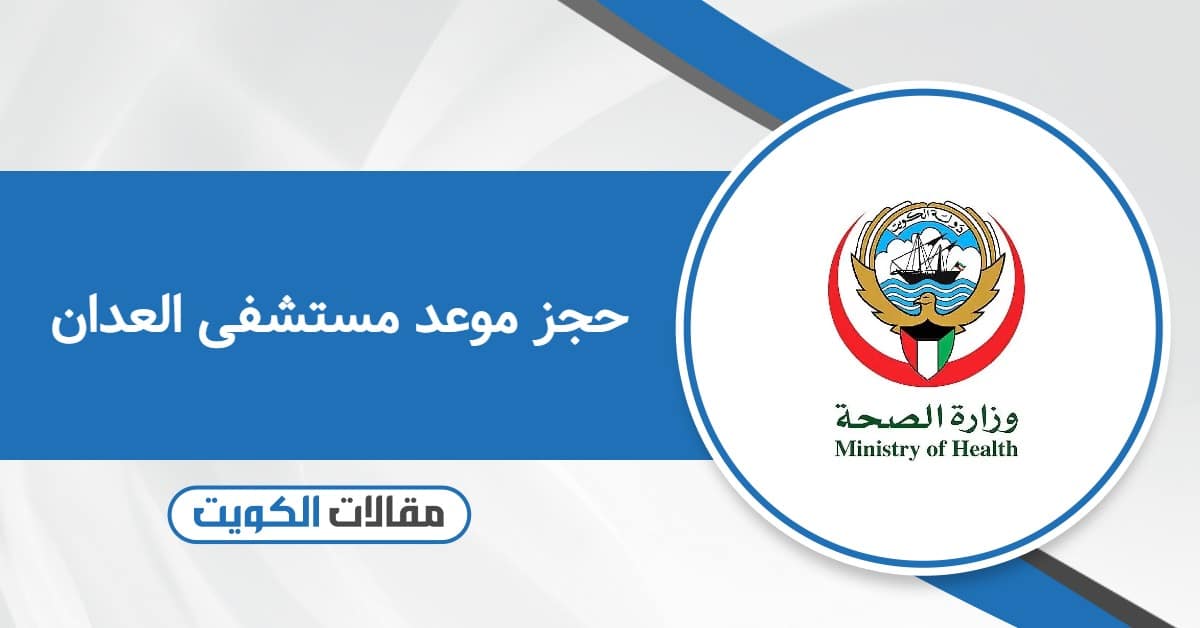 حجز موعد مستشفى العدان