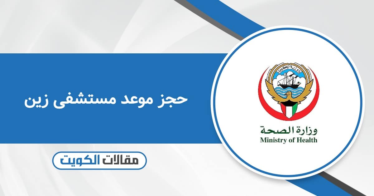 حجز موعد مستشفى زين