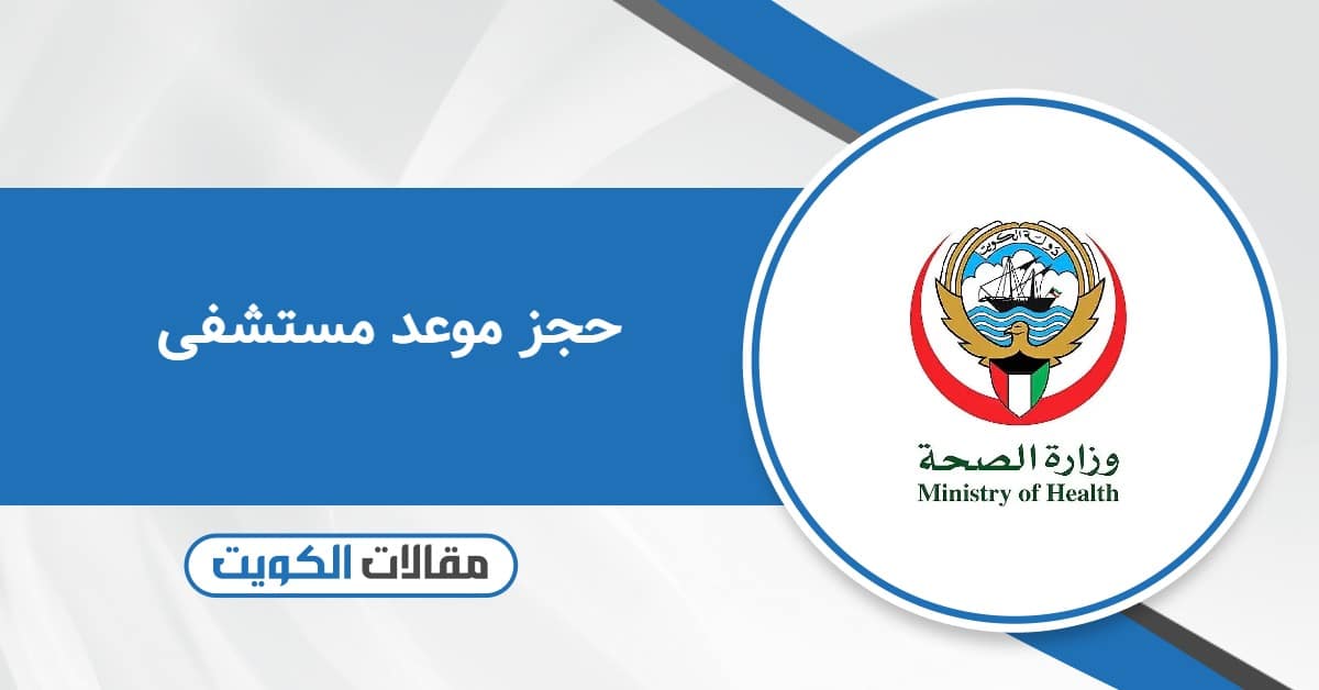 حجز موعد مستشفى وزارة الصحة ask.moh.gov.kw