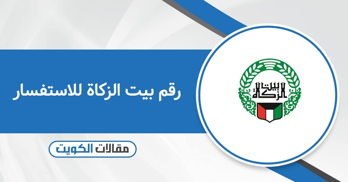 رقم بيت الزكاة للاستفسار