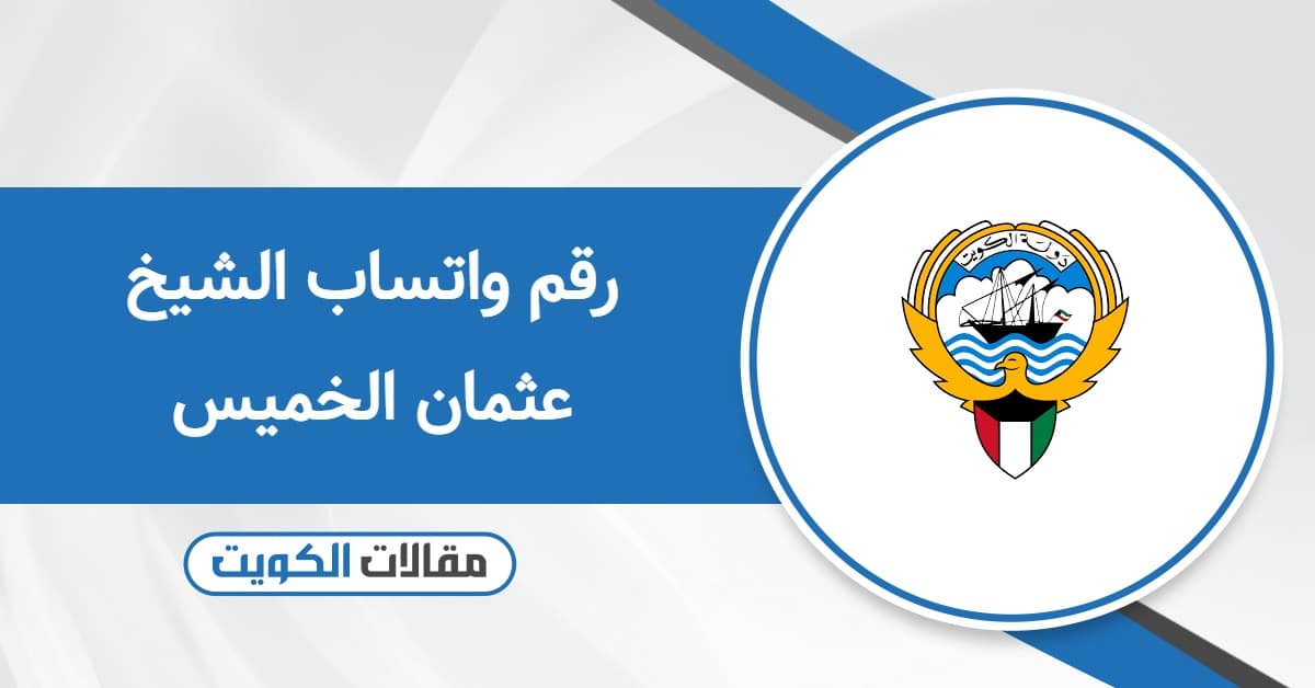 رقم واتساب الشيخ عثمان الخميس
