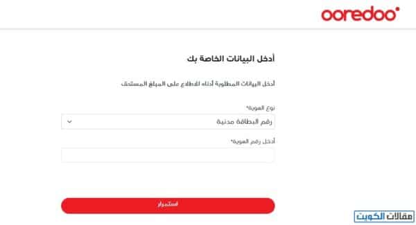 دفع الخطوط المفصولة اوريدو الكويت