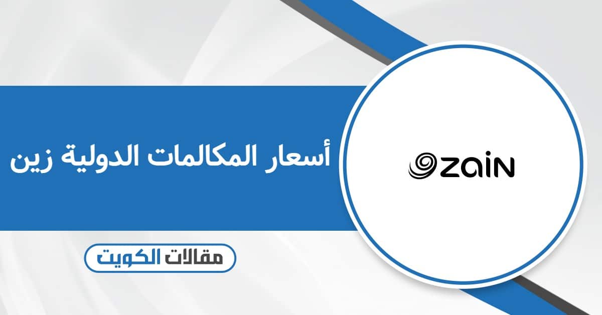 أسعار المكالمات الدولية زين الكويت 2025
