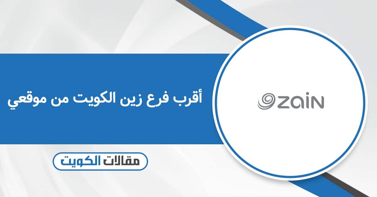 أقرب فرع زين الكويت من موقعي