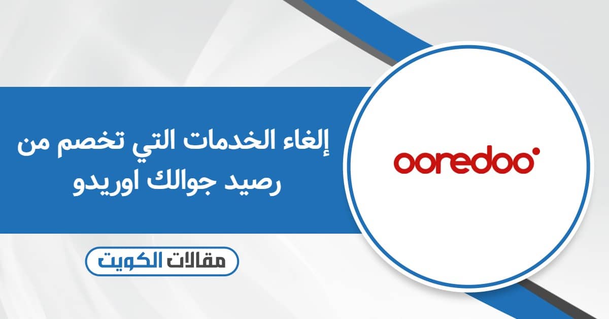 طريقة واضحة لإلغاء الخدمات التي تخصم من رصيد جوالك اوريدو