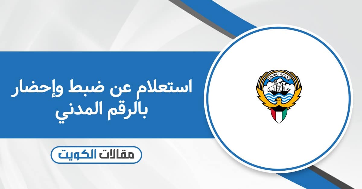 استعلام عن ضبط وإحضار بالرقم المدني 2025
