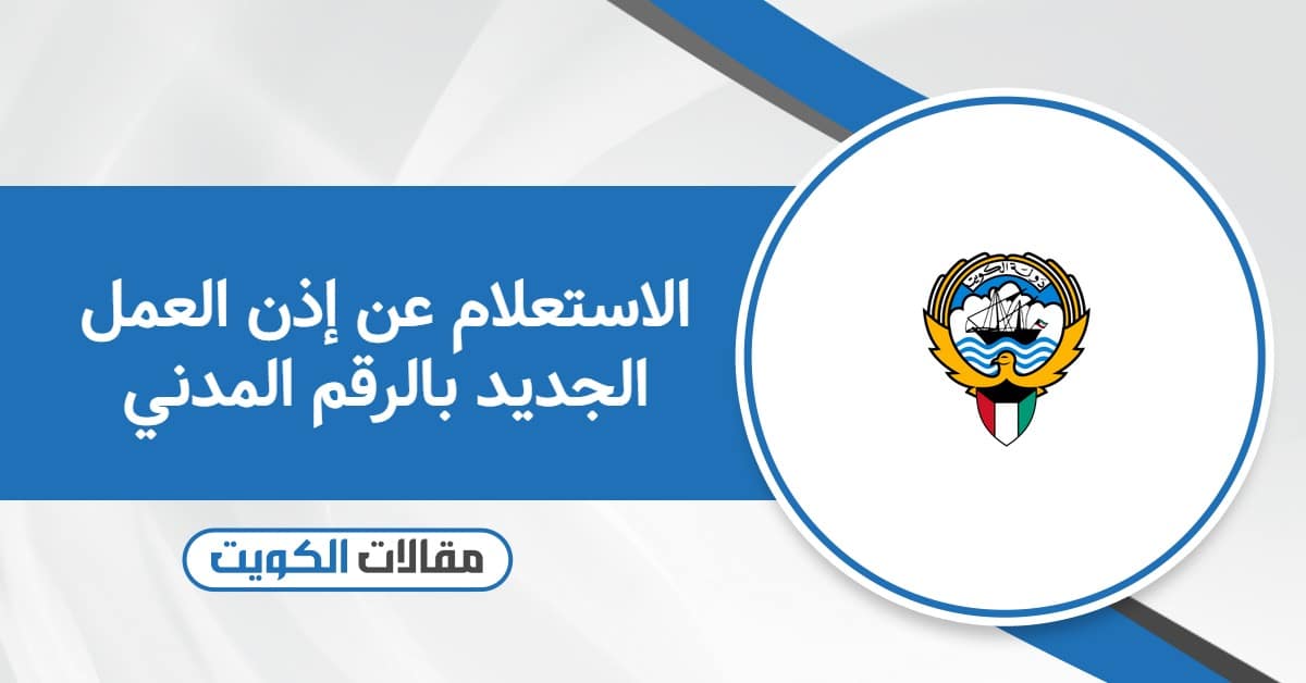 الاستعلام عن صدور إذن العمل الكويتي الجديد بالرقم المدني