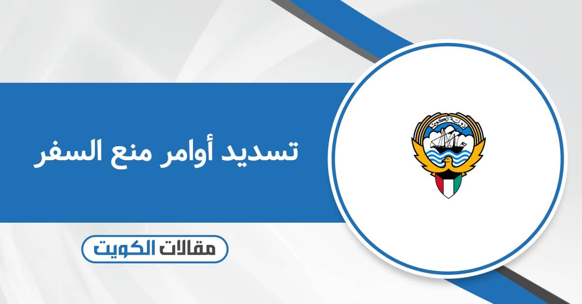 تسديد أوامر منع السفر بخطوات آمنة 2025