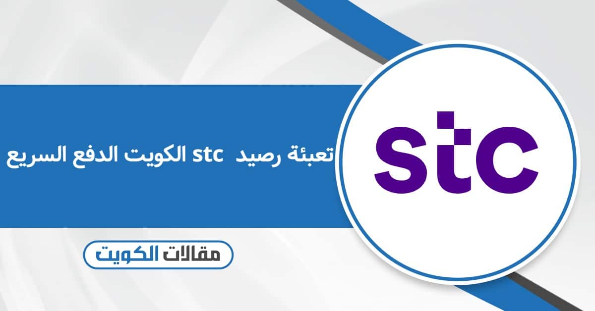 تعبئة رصيد stc الكويت الدفع السريع بخطوات بسيطة وفعالة