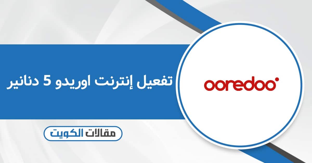 تفعيل إنترنت اوريدو 5 دنانير بأسهل طريقة