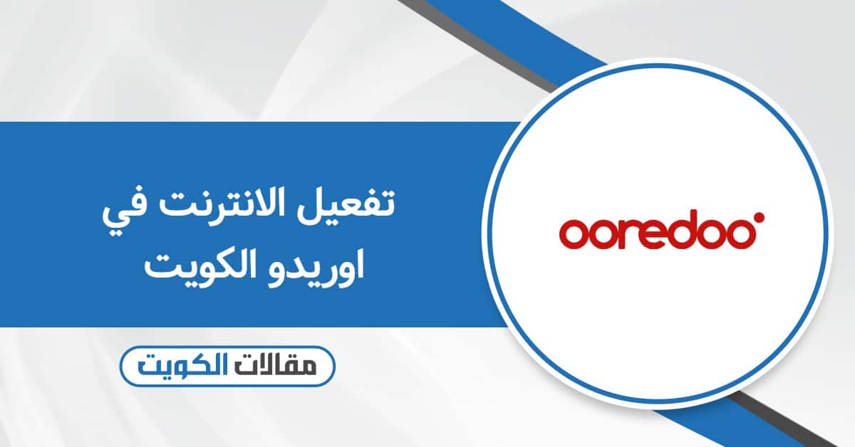 طريقة تفعيل الإنترنت في اوريدو الكويت بكل سهولة