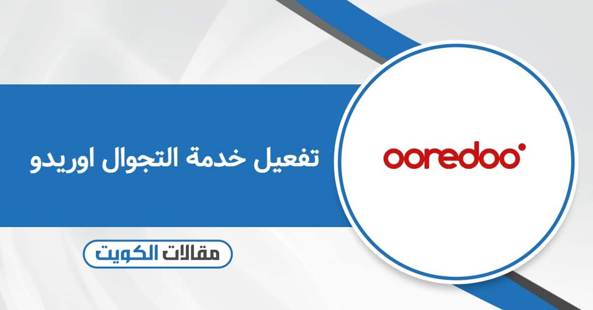 طريقة تفعيل خدمة التجوال اوريدو الكويت 2025