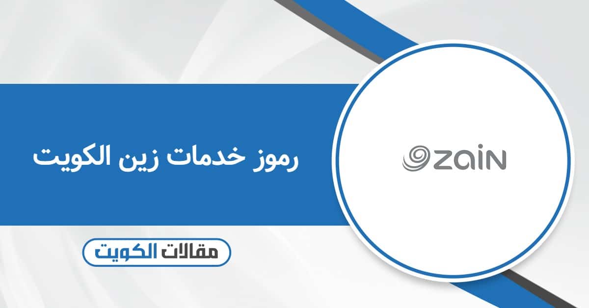 جميع أكواد ورموز خدمات زين الكويت 2025