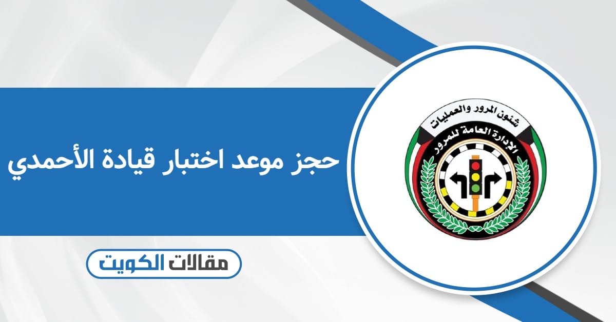 حجز موعد اختبار قيادة الأحمدي