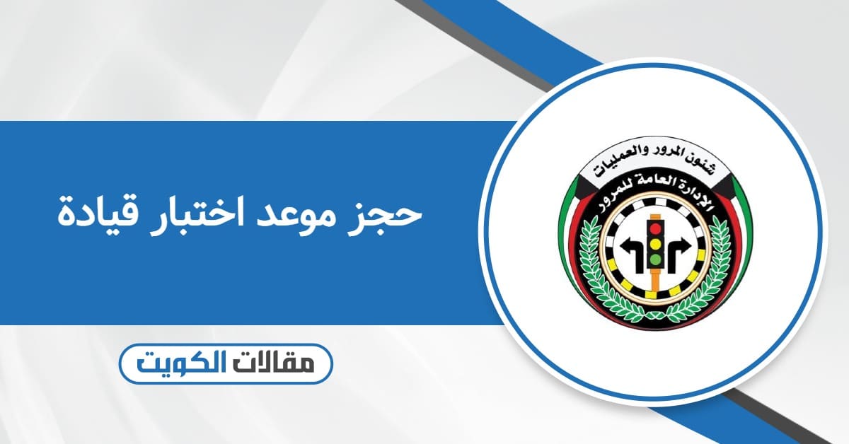 حجز موعد اختبار قيادة