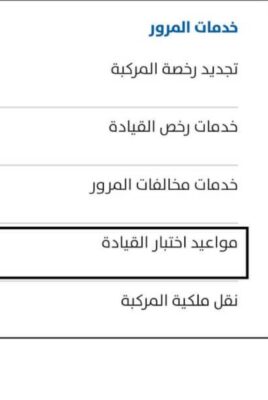 كيفية حجز موعد اختبار قيادة الأحمدي