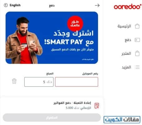 طريقة الدفع السريع اوريدو الكويت