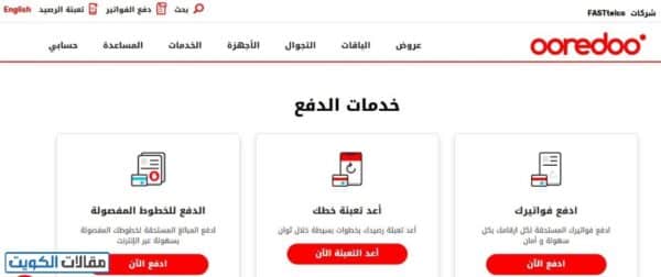 طريقة دفع فواتير اوريدو الكويت