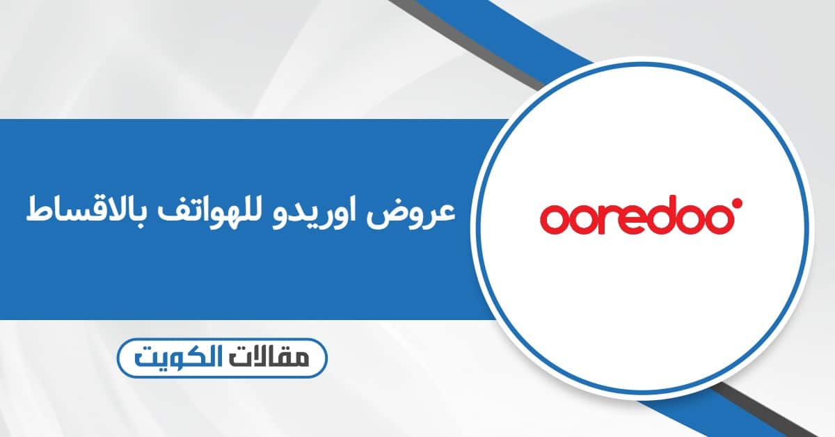 عروض اوريدو للهواتف بالاقساط 2025