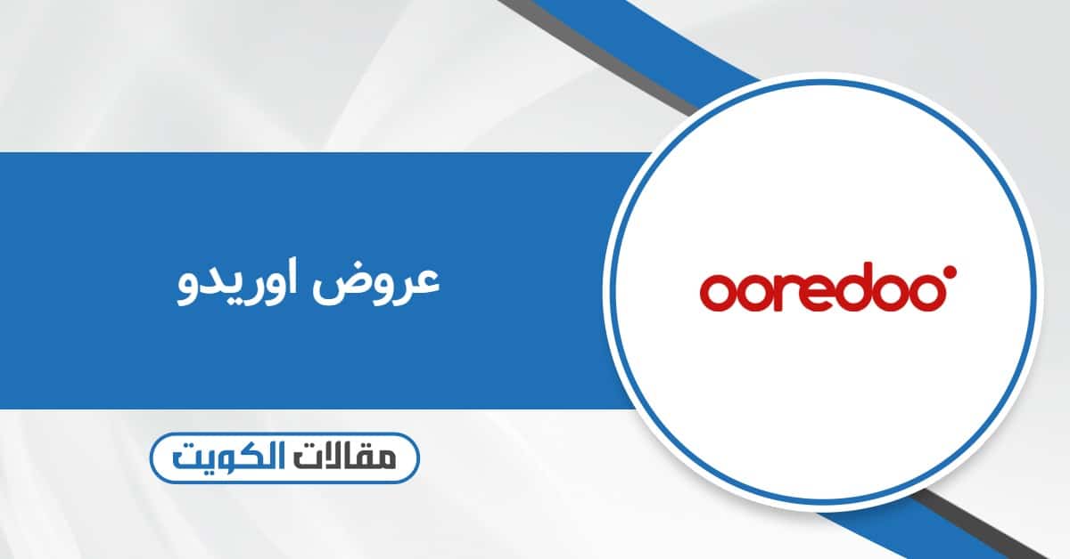 عروض وباقات اوريدو الكويت للمكالمات والإنترنت 2025