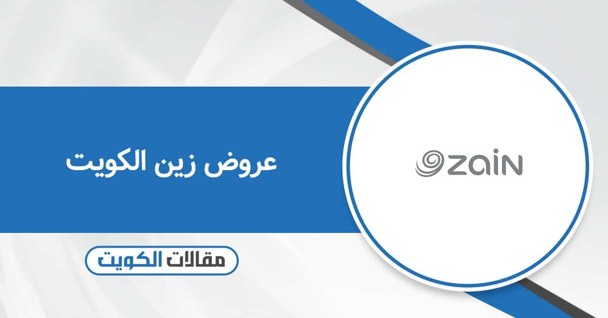 عروض وباقات زين الكويت للخطوط والمكالمات والإنترنت 2025