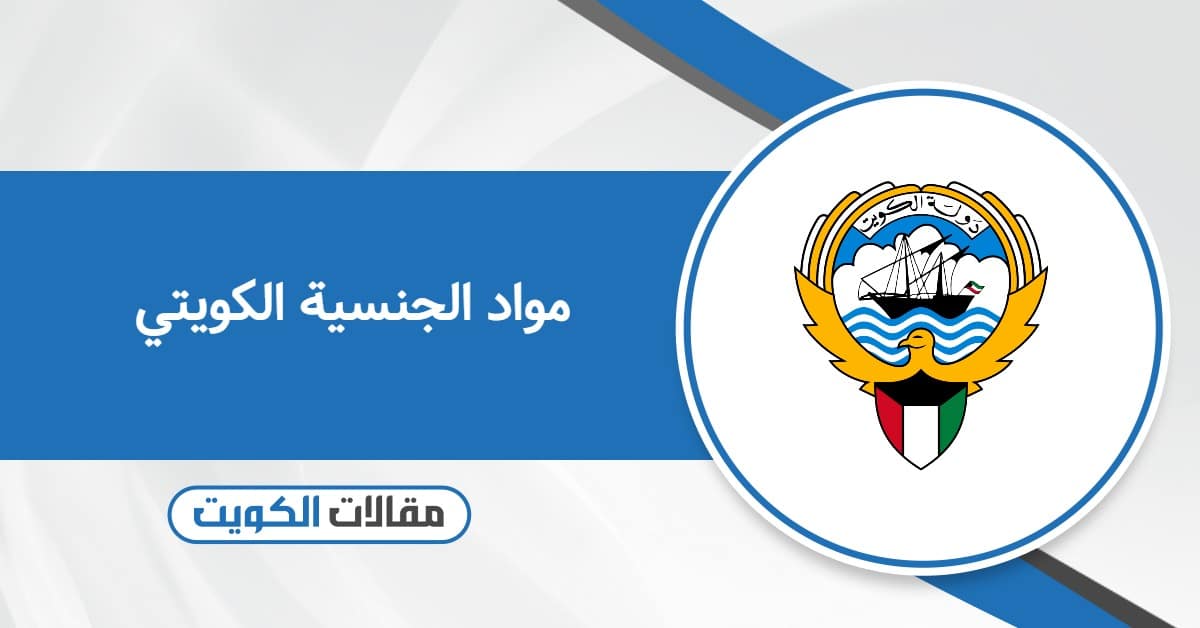شرح مواد الجنسية الكويتية من التأسيس الى التجنيس