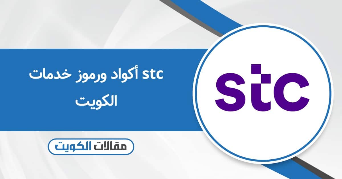 جميع أكواد ورموز خدمات stc الكويت