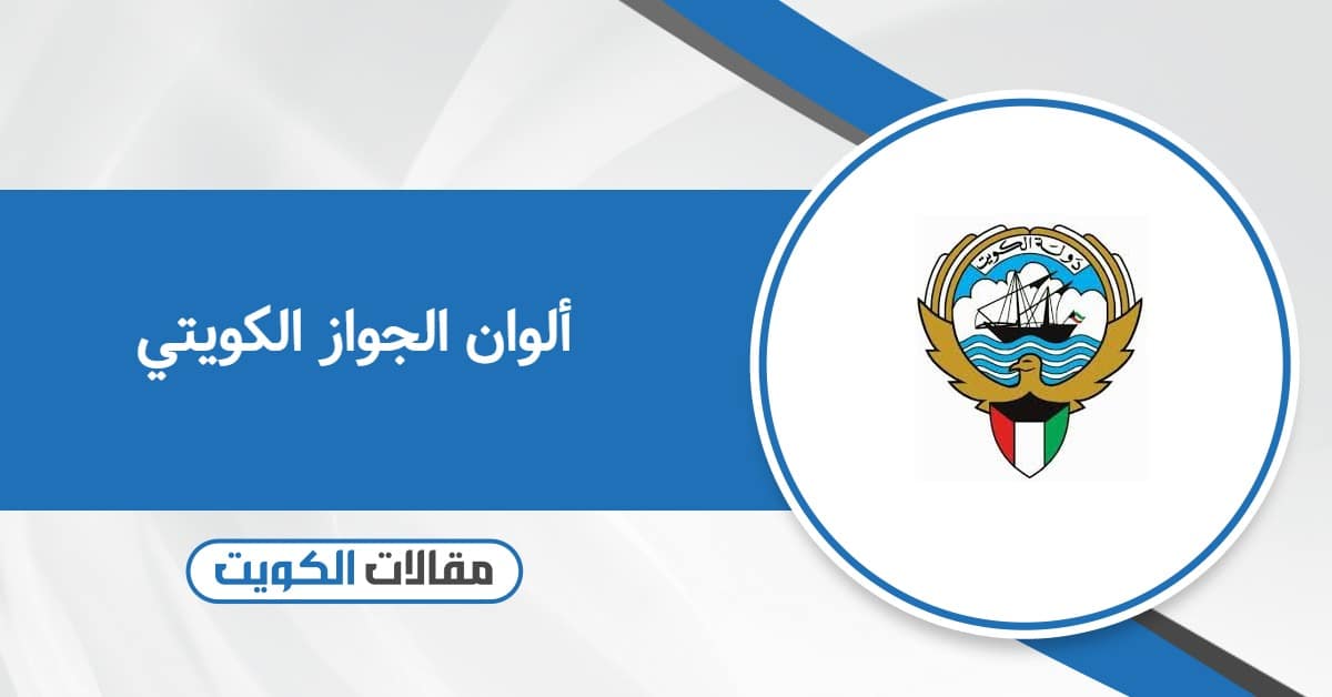 ألوان الجواز الكويتي – تعرف على مميزات كل لون والفرق بينهم