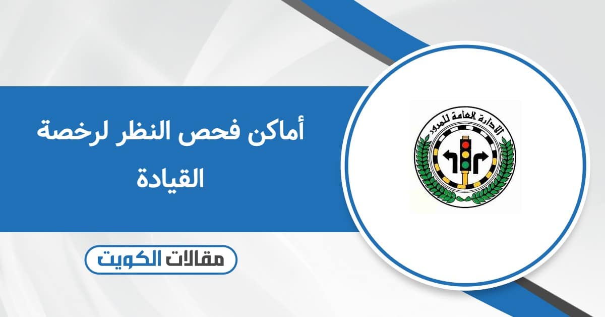 أماكن فحص النظر لرخصة القيادة 2025