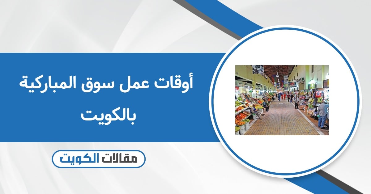 أوقات عمل سوق المباركية بالكويت 2025