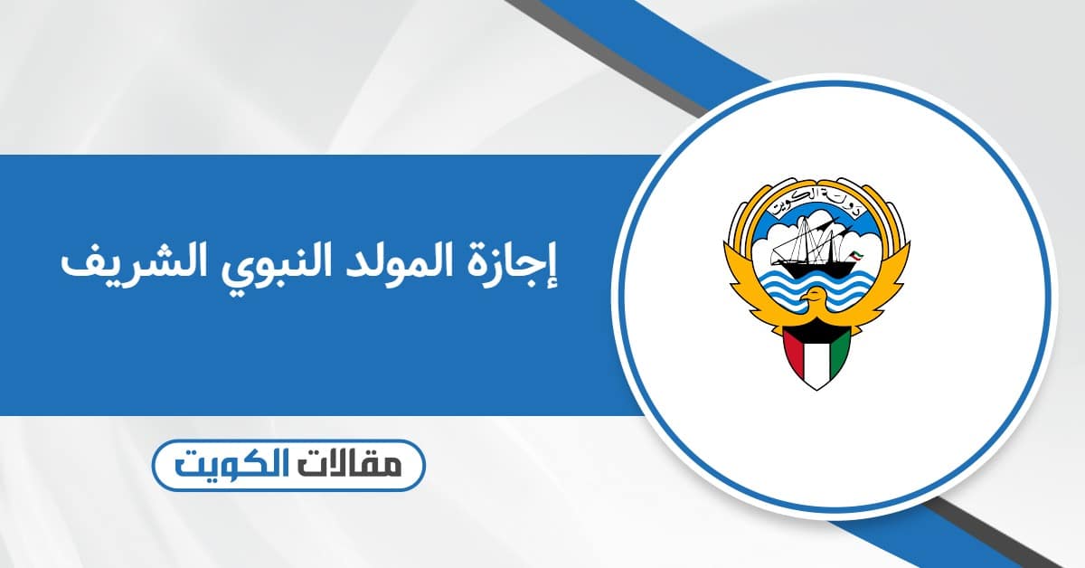 متى موعد إجازة المولد النبوي الشريف 2025 في الكويت