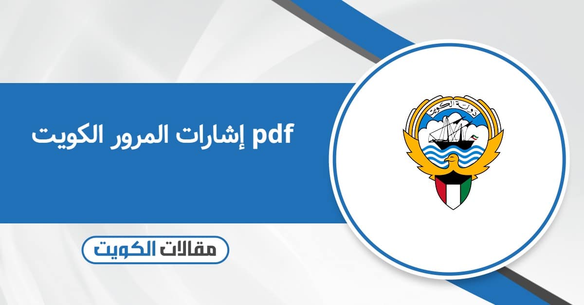 إشارات المرور الكويت pdf