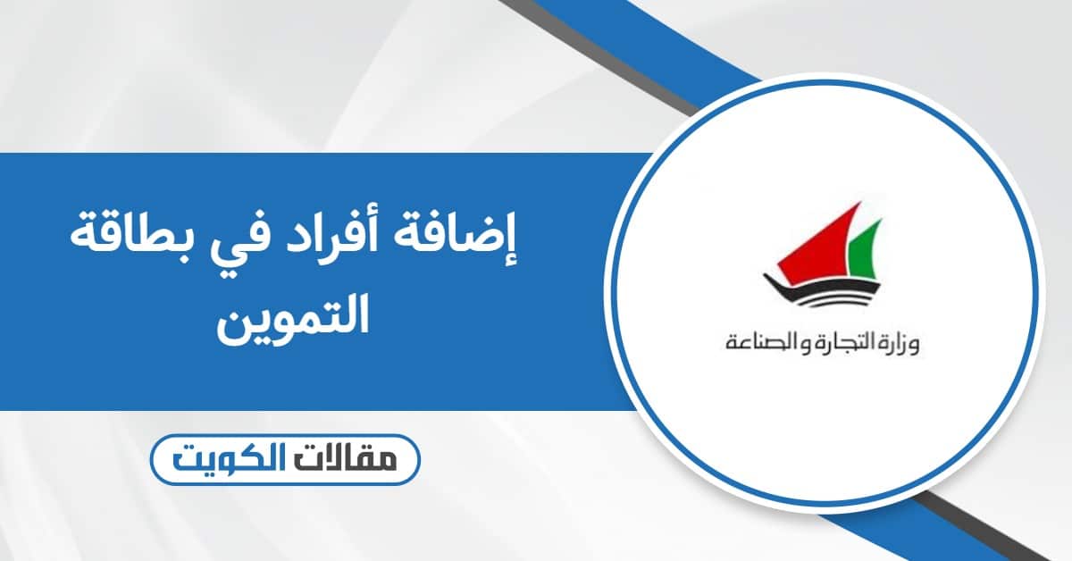 كيفية إضافة أفراد في بطاقة التموين الكويت