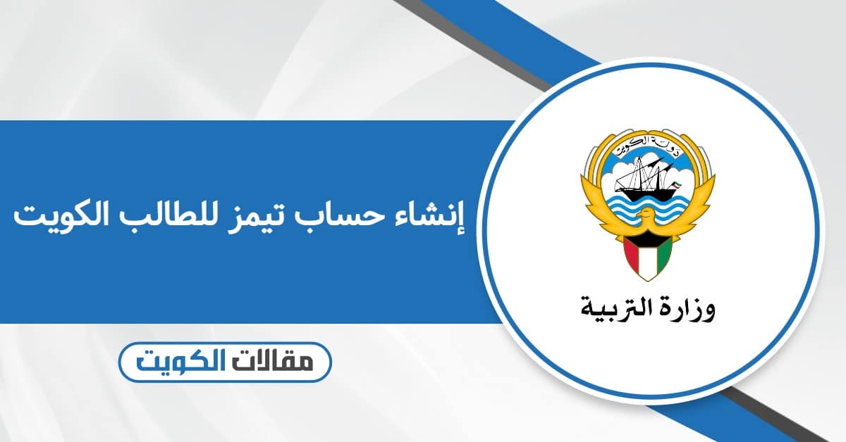 إنشاء حساب تيمز للطالب الكويت – بأسهل طريقة