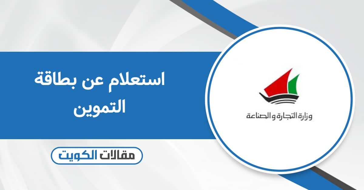 الاستعلام عن بطاقة التموين بالاسم في الكويت أون لاين