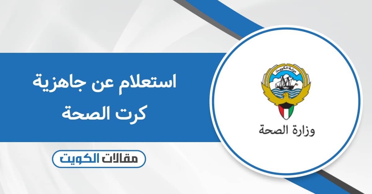 استعلام عن جاهزية كرت الصحة في الكويت 2025