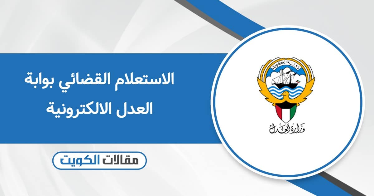 الاستعلام القضائي بوابة العدل الالكترونية