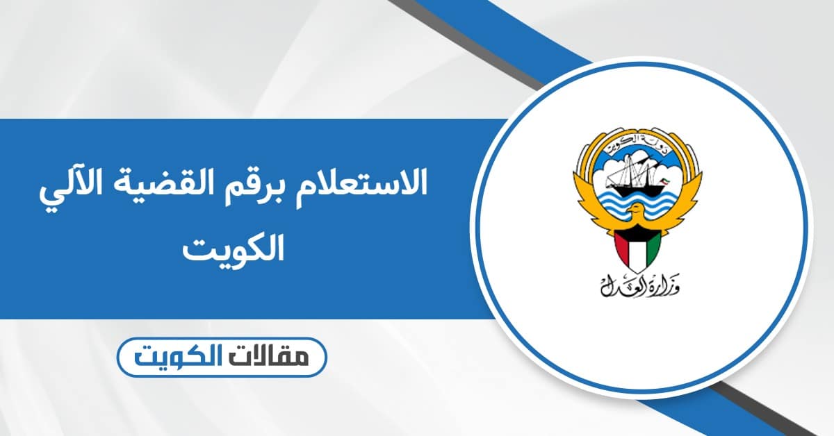 الاستعلام برقم القضية الآلي الكويت 2025