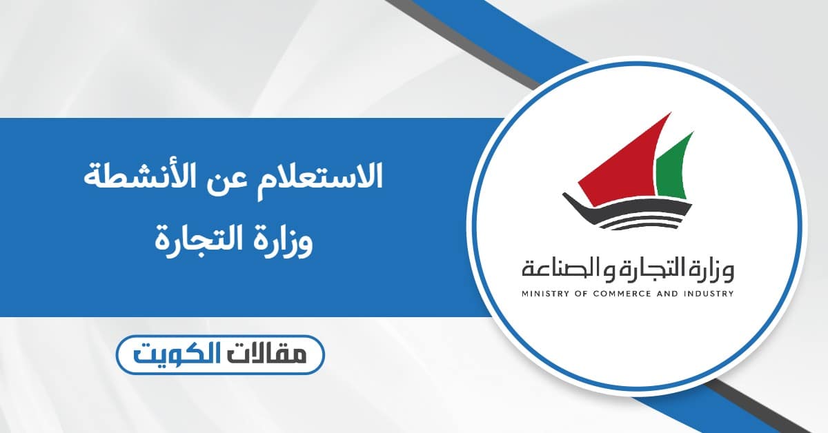 الاستعلام عن الأنشطة التجارية وزارة التجارة الكويت – خطوة بخطوة 2025