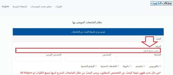الاستعلام عن الجامعات المعتمدة في الكويت