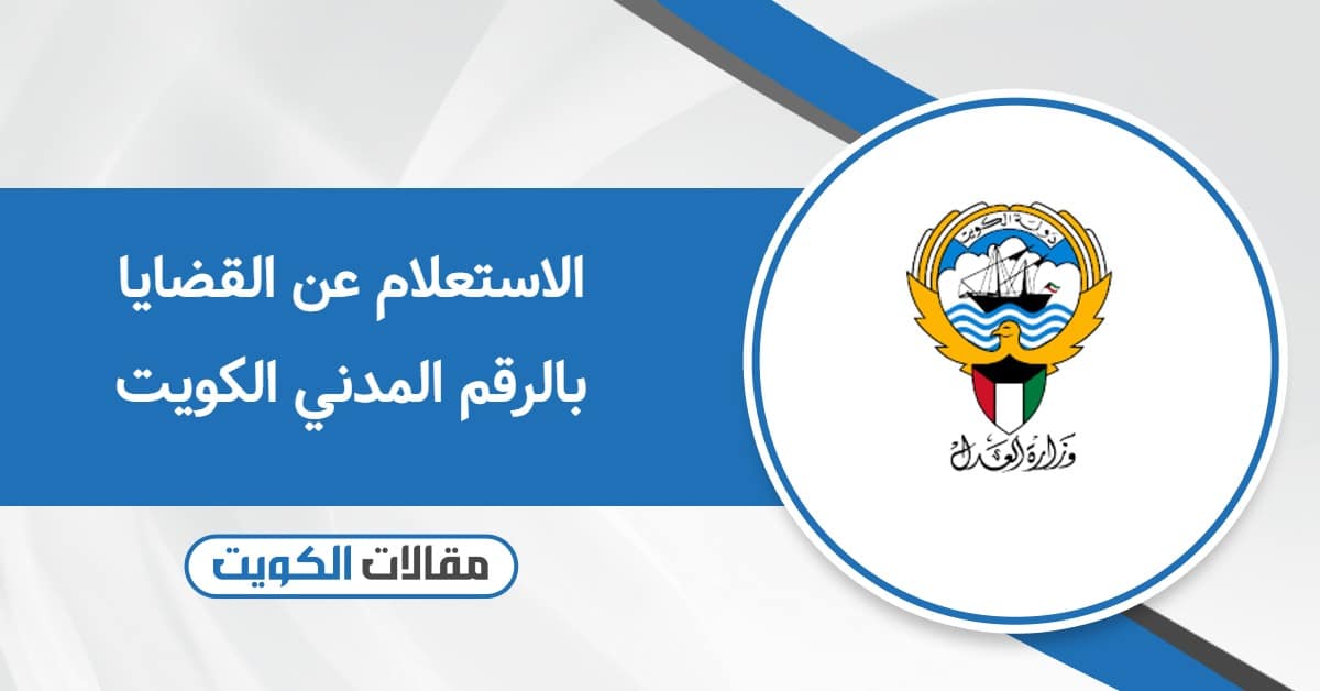 الاستعلام عن القضايا بالرقم المدني الكويت 2025