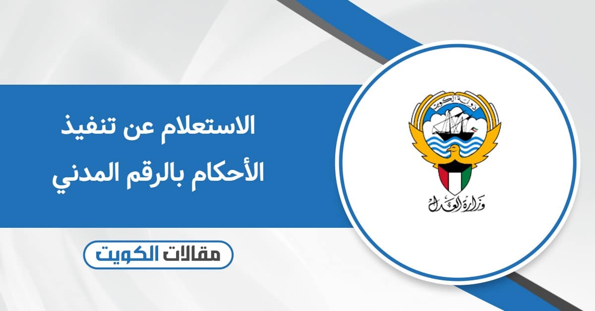 الاستعلام عن تنفيذ الأحكام بالرقم المدني 2025