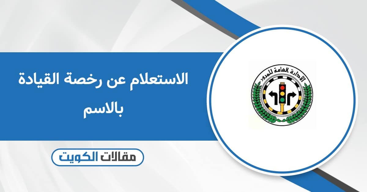 الاستعلام عن رخصة القيادة بالاسم