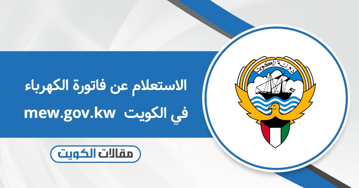 الاستعلام عن فاتورة الكهرباء في الكويت mew.gov.kw