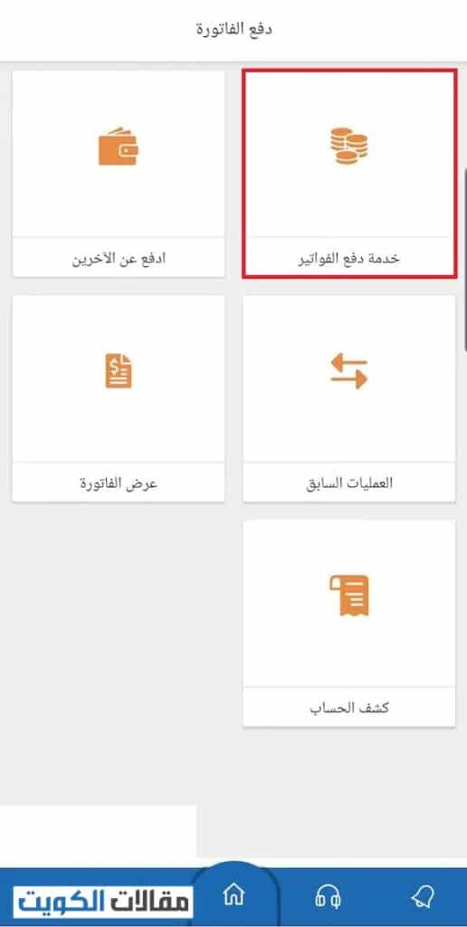 الاستعلام عن فاتورة الكهرباء في الكويت عبر تطبيق MEW-PAY