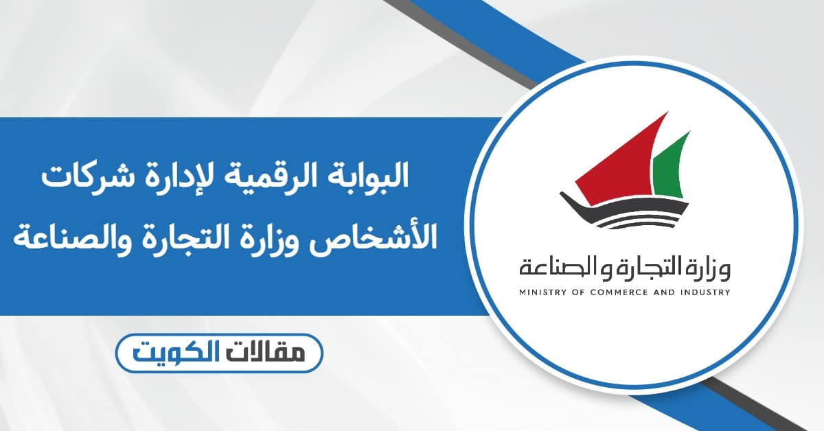 البوابة الرقمية لإدارة شركات الأشخاص وزارة التجارة والصناعة
