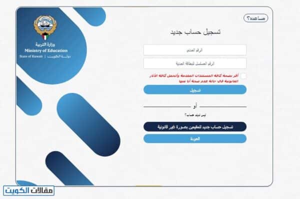 التسجيل في بوابة الكويت التعليمية