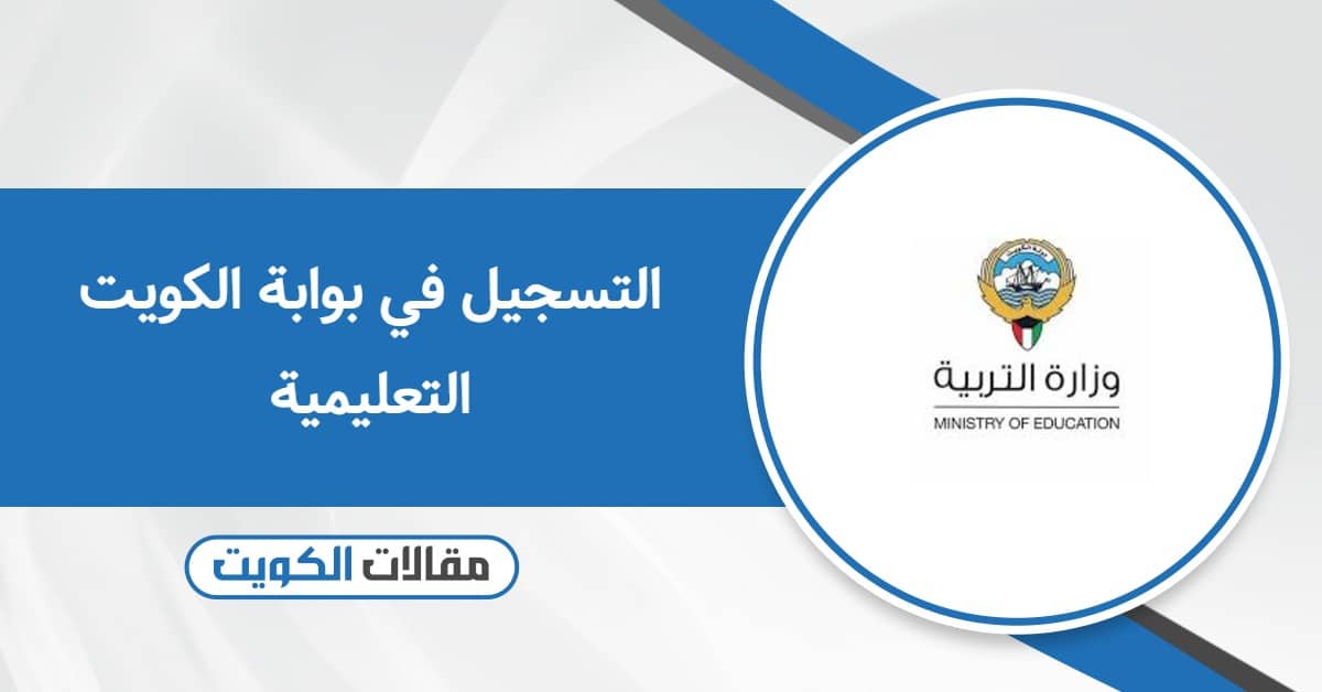 التسجيل في بوابة الكويت التعليمية – الخطوات كاملة